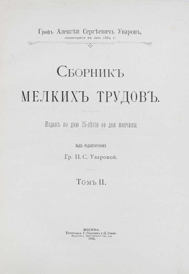 Уваров А., граф. Сборник мелких трудов. Издан ко дню 25-летия со дня кончины / Под ред. гр. П.С. Уваровой. [В 3 т.]. Т. 1—3. М.: Тип. Г. Лисснера и Д. Собко, 1910.
